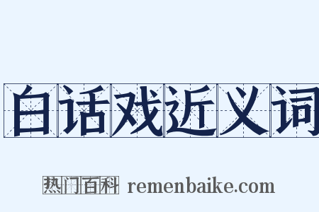 白话戏近义词是什么意思的图片